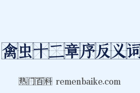 禽虫十二章序反义词是什么意思的图片